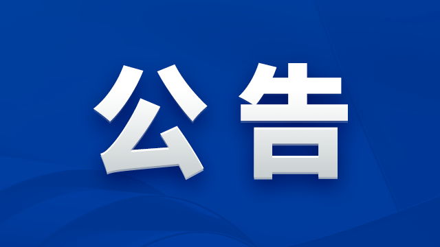安博·体育关于公开选聘年审会计师事务所的公告